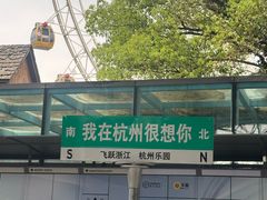 -杭州乐园