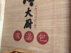 -冷大厨灌汤包