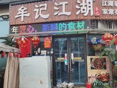 -牟记江湖重庆地标特色菜鱼蛋海鲜小龙虾(巴南区黑金冠十多年好店)