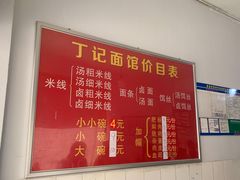 -丁记面馆(凤凰店)