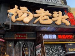 -杨老头鲜货烧烤(太古里店)