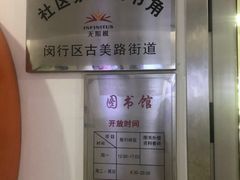 -古美路街道图书馆