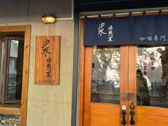 -沪水焙煎室(淡水路店)