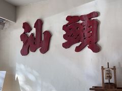 -成川茶店·潮汕工夫浓茶(万象店)