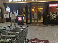 门面-琴岛顺天馄饨(崂山金鼎店)