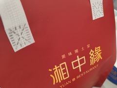 -湘中缘·湖南菜(娄底驻京办店)