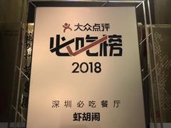 -虾胡闹龙虾馆(湄南河店)