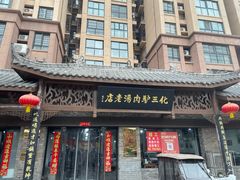 -化三驴肉汤馆老店