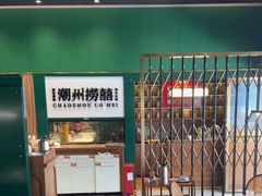 -禄婶鸡煲·打边炉