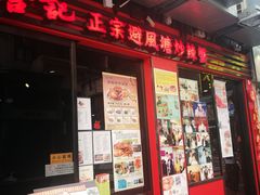 -喜记避风塘炒辣蟹(总店)
