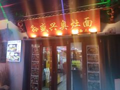 -孙盛兴奥灶面馆·蟹黄面·三虾面(山塘街总店)