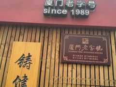 -阿吉仔(大元路店)