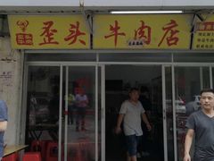 门面-歪头牛肉(金龙壹号店)