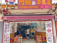 门面-阿昌白族石板烧(大理古城店)