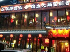 -谭鸭血老火锅(漳州路店)