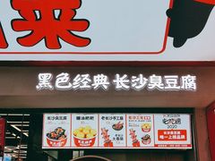 门面-黑色经典臭豆腐·湖南特产(坡子街店)