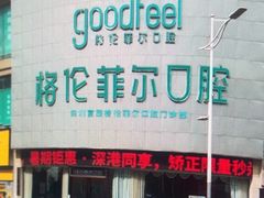 -深圳富茂格伦菲尔口腔门诊部(龙华清湖总院)
