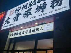 -柳州肥姨妈大骨螺蛳粉(沙河店)
