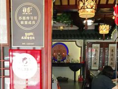 大堂-同得兴 Since·1995 传统苏式面馆(嘉馀坊店)