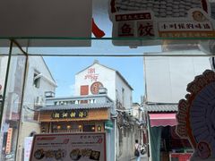 -非遗·十八曲鱼饺(西马总店)