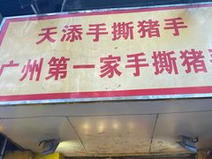 门面-天添手撕猪手(德政中路店)