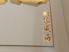 -映像威海·海鲜味道(经区店)