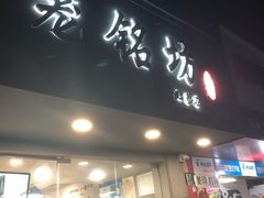 门面-笼铭坊(北蔡店)