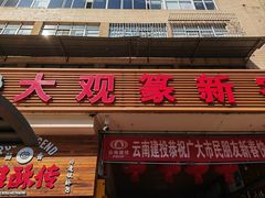 -大观篆新农贸市场