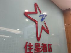 -住星酒店(广州北京路步行街店)