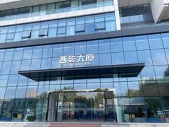 -西安电影制片厂