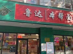 -鲁达面馆本帮风味(共康东路店)