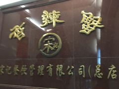 -宋记香辣蟹(曹家渡店)