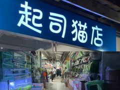 -青石桥花鸟鱼虫市场(叠翠城店)