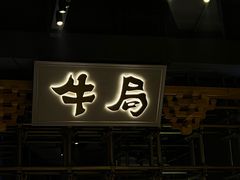 -牛局别馆·和牛烧肉(日月广场店)