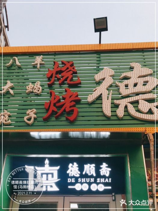 德顺斋爆肚涮肉馆·烧烤·羊蝎子·清真炒菜(马驹桥店)门面图片