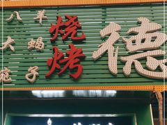 门面-德顺斋爆肚涮肉馆·烧烤·羊蝎子·清真炒菜(马驹桥店)
