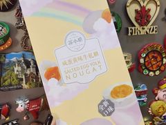 咸蛋黄味牛轧糖-苏小糖(鼓浪屿三丘田花园店)