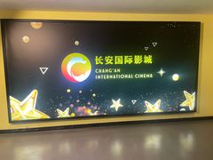 -长安国际影城(钟楼店)