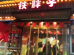 门面-铁胖子口碑长沙菜·龙虾烧烤(赤岗社区店)