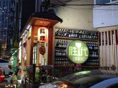 -胜代日本料理(云程巷小区店)