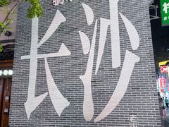 -胡仁根胡记炸炸炸
