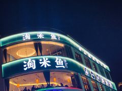 -淘米捞·米汤脆鲩鱼火锅(福田皇岗店)