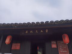 -章太炎故居