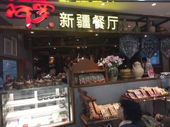 门面-阿罗新疆菜(人民广场店)