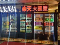 门面-乐天大喜屋(创兴广场店)