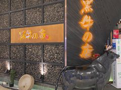 -黑牛の店·和牛烧肉(合生汇店)