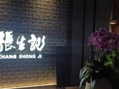 -张生记(双菱店)
