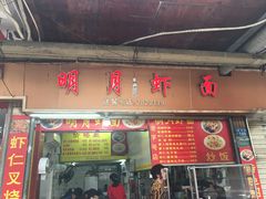 -明月虾面(厦禾路店)