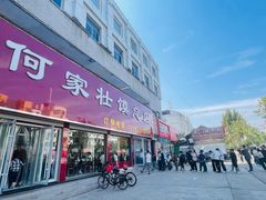 -何家壮馍店(南关总店)
