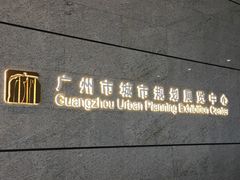 -广州市城市规划展览中心